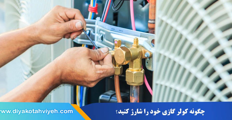 چگونه کولر گازی خود را شارژ کنید | شارژ کولر گازی در تهران
