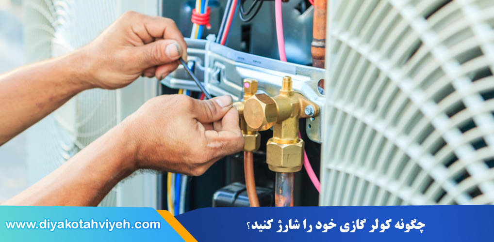 چگونه کولر گازی خود را شارژ کنید | شارژ کولر گازی در تهران